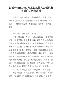 2022年度县委书记在县政协大会委员发言后的讲话稿范例