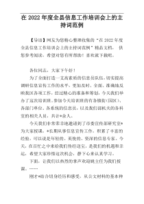 在全县信息工作培训会上的主持词2022年度范例