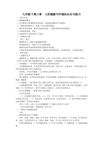 九年级下第三章人的健康与环境知识与练习