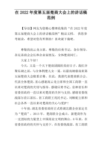 “第五届楚商大会”上的讲话稿2022精选范例