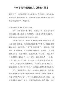 [400字]关于假期作文【精编4篇】