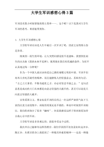 大学生军训感想心得3篇