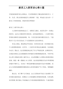 新员工入职军训心得5篇