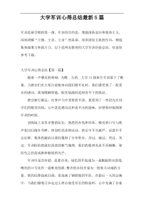 大学军训心得总结最新5篇