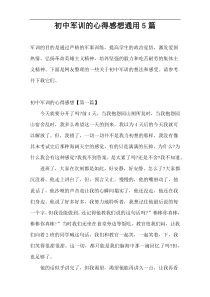 初中军训的心得感想通用5篇