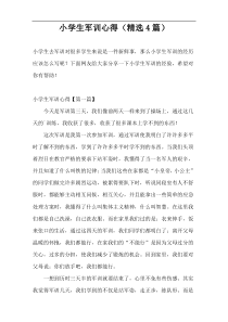 小学生军训心得（精选4篇）