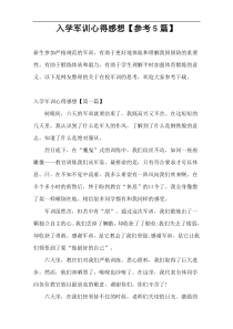 入学军训心得感想【参考5篇】