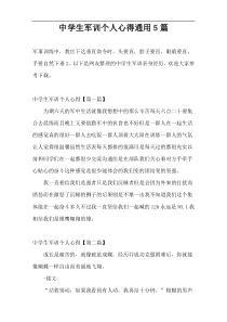 中学生军训个人心得通用5篇