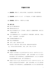 房地产开盘执行方案