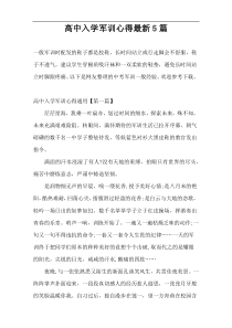 高中入学军训心得最新5篇