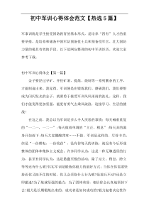 初中军训心得体会范文【热选5篇】
