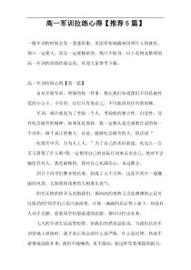 高一军训拉练心得【推荐5篇】