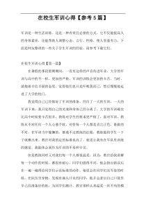 在校生军训心得【参考5篇】
