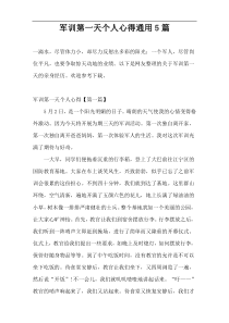 军训第一天个人心得通用5篇
