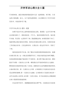 开学军训心得大全5篇