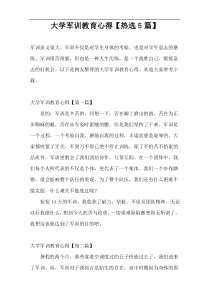 大学军训教育心得【热选5篇】
