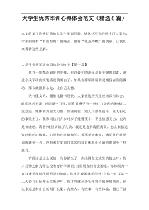 大学生优秀军训心得体会范文（精选8篇）