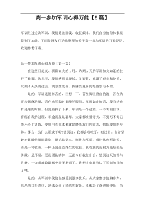 高一参加军训心得万能【5篇】