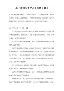 高一军训心得个人【实用5篇】
