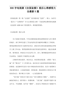 [800字]电视剧《全面监督》观后心得感悟大全最新5篇