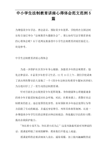 中小学生法制教育讲座心得体会范文范例5篇