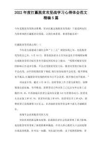 2022年度打赢脱贫攻坚战学习心得体会范文精编5篇