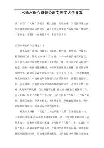 六稳六保心得体会范文例文大全5篇