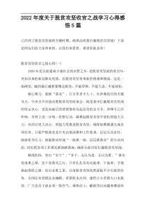 2022年度关于脱贫攻坚收官之战学习心得感悟5篇
