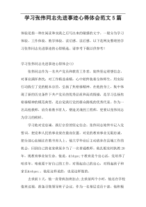 学习张伟同志先进事迹心得体会范文5篇