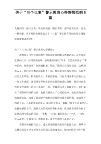 关于“三个以案”警示教育心得感想范例5篇