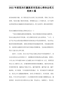 2022年度坚决打赢脱贫攻坚战心得体会范文范例5篇