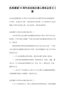 抗美援朝70周年活动观后感心得体会范文5篇