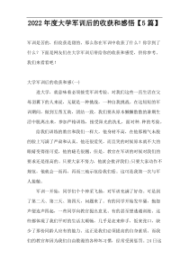 2022年度大学军训后的收获和感悟【5篇】