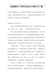 抗战胜利75周年纪念日心得作文5篇