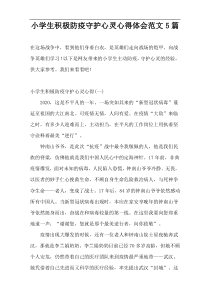 小学生积极防疫守护心灵心得体会范文5篇