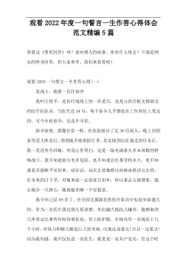 观看2022年度一句誓言一生作答心得体会范文精编5篇