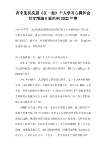 高中生抗疫剧《在一起》个人学习心得体会范文精编5篇范例2022年度