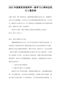 2022年度教育系统两学一做学习心得体会范文5篇范例