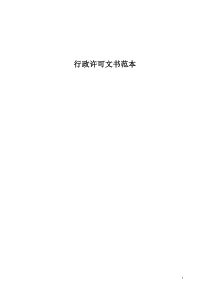 行政许可文书范本