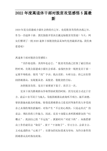 2022年度离退休干部对脱贫攻坚感悟5篇最新
