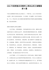 2022年度授旗训词精神心得体会范文辅警最新5篇