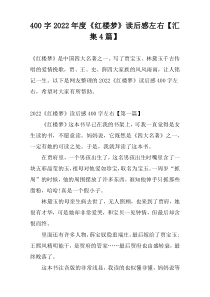 [400字]2022年度《红楼梦》读后感左右【汇集4篇】
