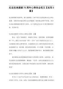 纪念抗美援朝70周年心得体会范文【实用5篇】