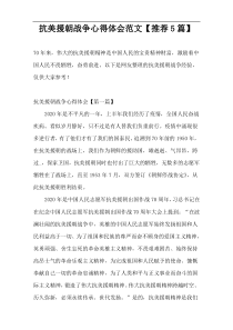 抗美援朝战争心得体会范文【推荐5篇】