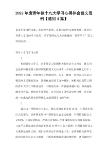 2022年度青年谈十九大学习心得体会范文范例【通用4篇】
