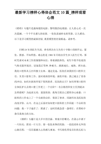 最新学习榜样心得体会范文10篇_榜样观看心得