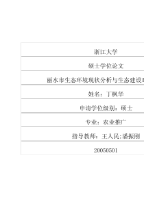 丽水市生态环境现状分析与生态建设对策研究