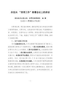 四项工作部署会议领导讲话下发高校