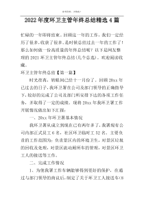 2022年度环卫主管年终总结精选4篇
