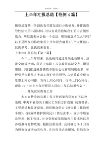 上半年汇报总结【范例4篇】